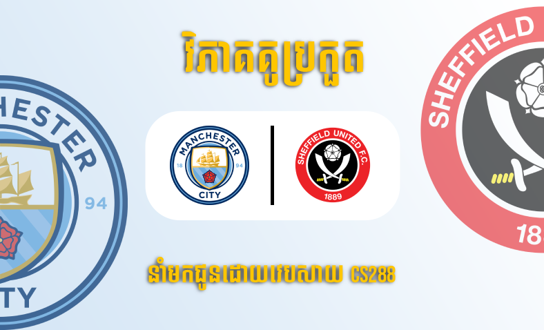 ព្យាករណ៍គូ​ Manchester City vs Sheffield United ម៉ោង២២:៤៥ ថ្ងៃទី២២មេសា​